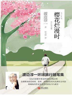 cover image of 樱花烂漫时